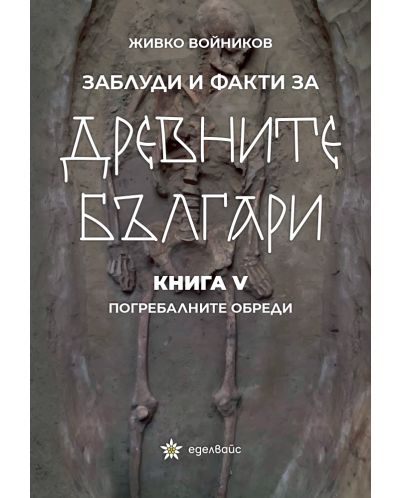 Заблуди и факти за древните българи: Погребалните обреди - книга 5 - 1