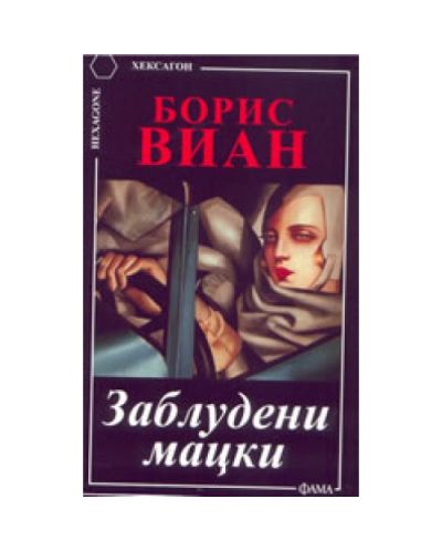 Заблудени мацки