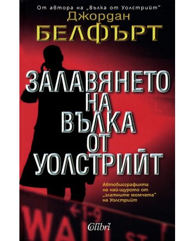 Залавянето на Вълка от Уолстрийт