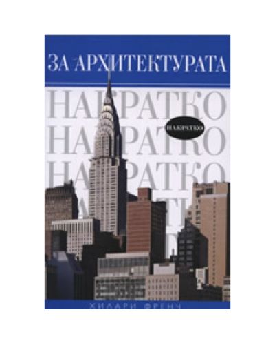 За архитектурата (Старо)