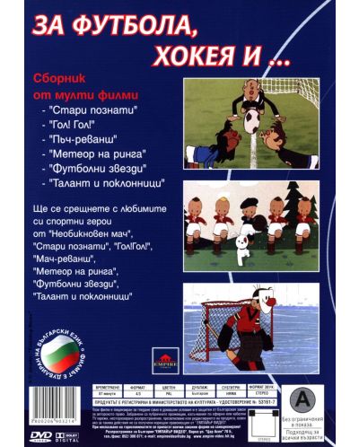 За футбола, хокея и...(DVD) - 2