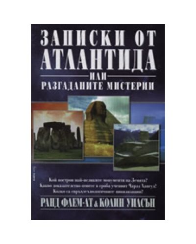 Записки от Атлантида