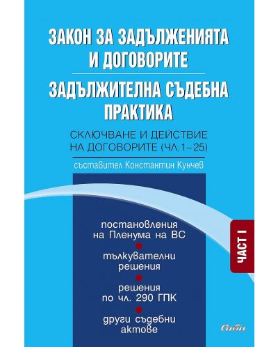 Закон за задълженията и договорите. Задължителна съдебна практика - част I: Сключване и действие на договорите (чл. 1–25)