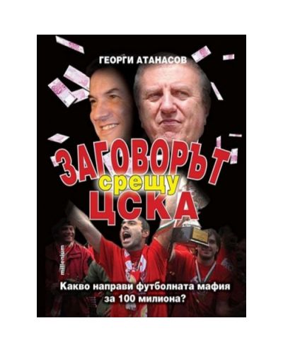 Заговорът срещу ЦСКА
