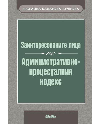 Заинтересованите лица по Административно-процесуалния кодекс