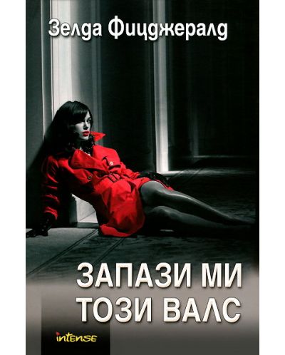 Запази ми този валс
