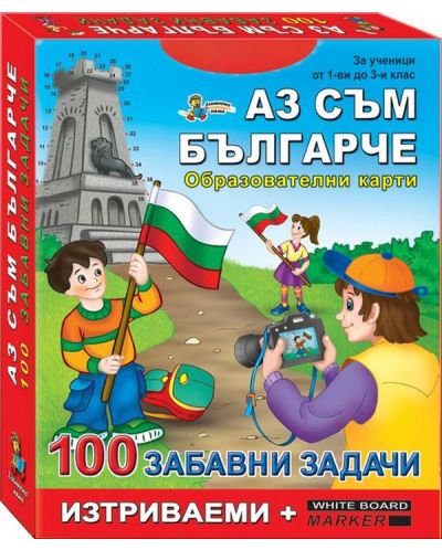 100 забавни задачи: Аз съм българче (Образователни карти) - 1