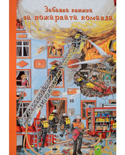 Забавна книжка за пожарната команда