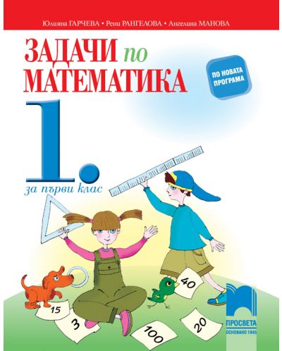 Задачи по математика. Упражнения и домашни работи за 1. клас. Учебна програма 2025/2026 (Просвета)