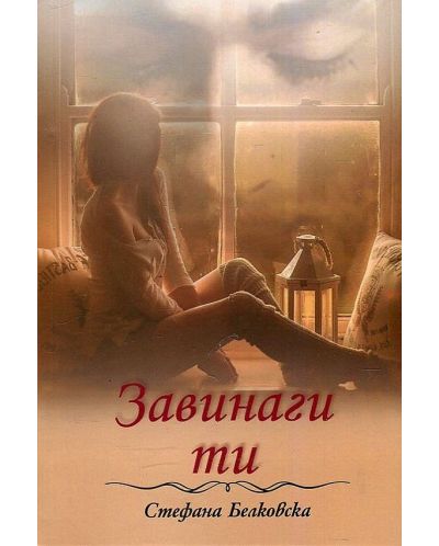 Завинаги ти