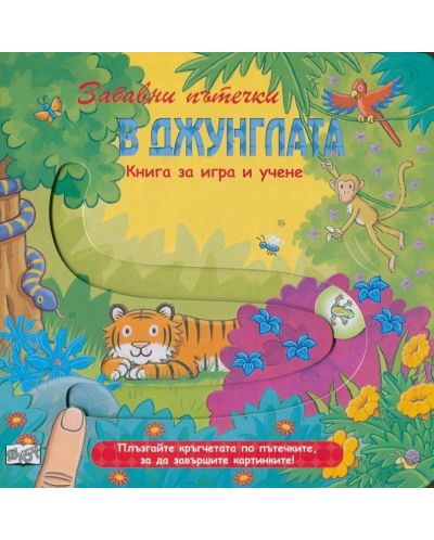 Забавни пътечки: В джунглата (Книга за игра и учене) - 1