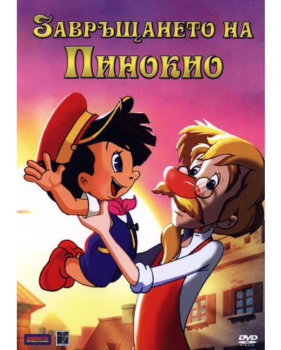 Завръщането на Пинокио (DVD) - 1