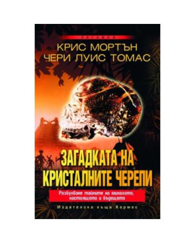 Загадката на кристалните черепи