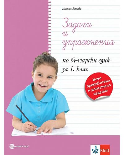 Задачи и упражнения по български език за 1. клас. Учебна програма 2024/2025 (Булвест) - 1