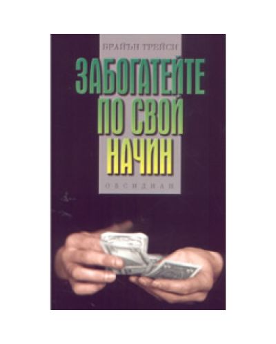 Забогатейте по свой начин