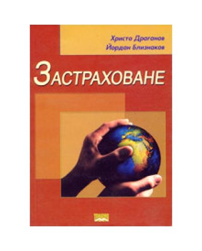 Застраховане - теория и организация