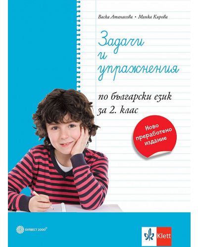 Задачи и упражнения по български език за 2. клас. Учебна програма 2024/2025 (Булвест) - 1