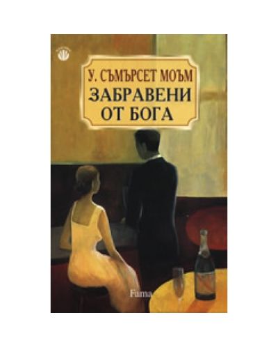 Забравени от бога