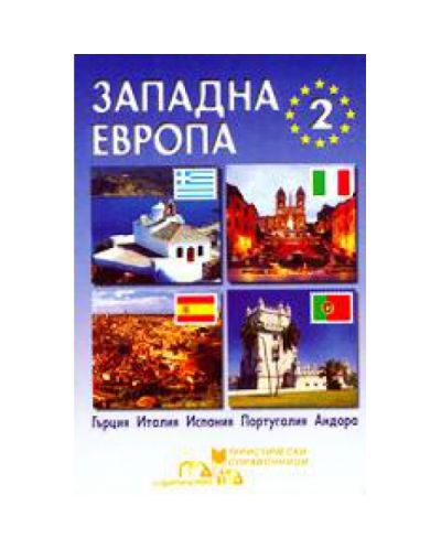 Западна Европа - част втора