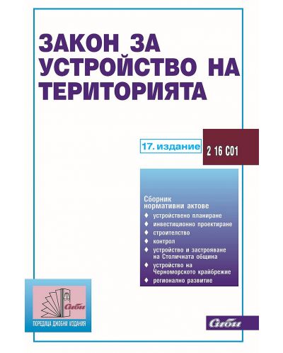 Закон за устройство на територията (17. актуализирано издание към 6 януари 2025 г.)