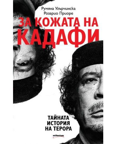 За кожата на Кадафи: Тайната история на терора - 1