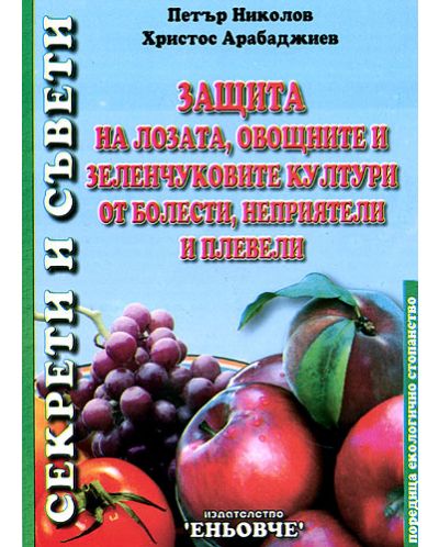 Защита на лозата, овощните и зеленчуковите култури от болести, неприятели и плевели - 1