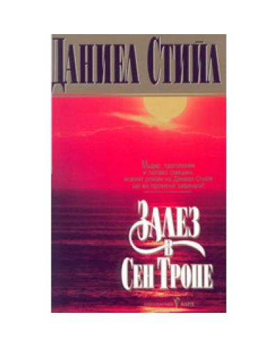Залез в Сен Тропе