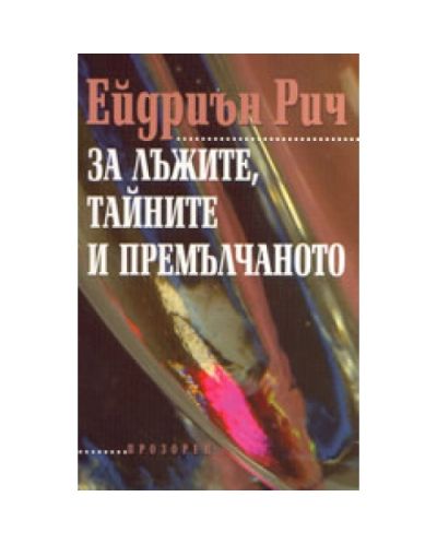 За лъжите, тайните и премълчаното