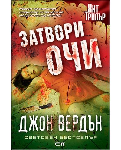 Затвори очи