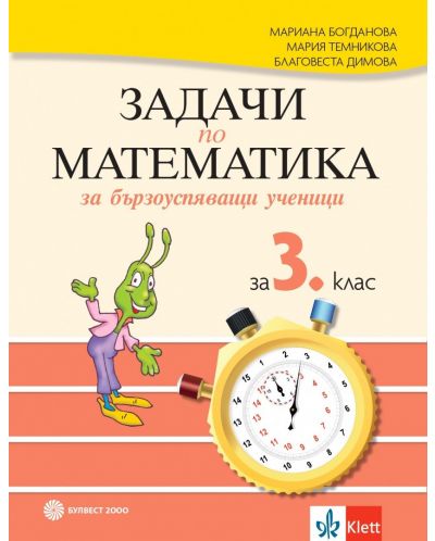 Задачи по математика за бързоуспяващи ученици 3. клас. Учебна програма 2025/2026 - Мариана Богданова (Булвест)
