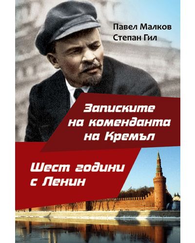 Записките на коменданта на Кремъл. Шест години с Ленин - 1