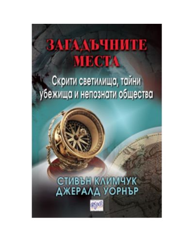 Загадъчните места