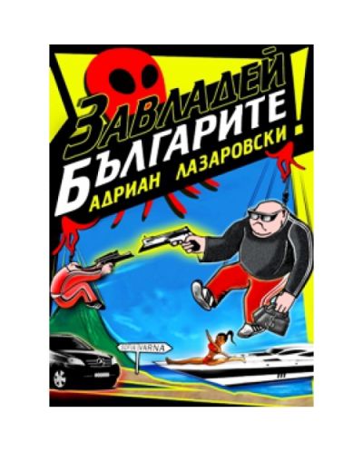 Завладей българите