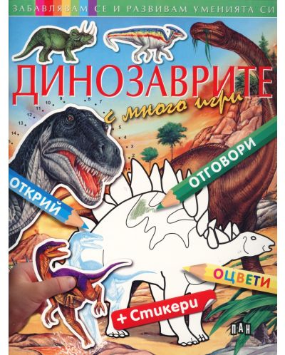 Забавлявам се и развивам уменията си: Динозаври с много игри