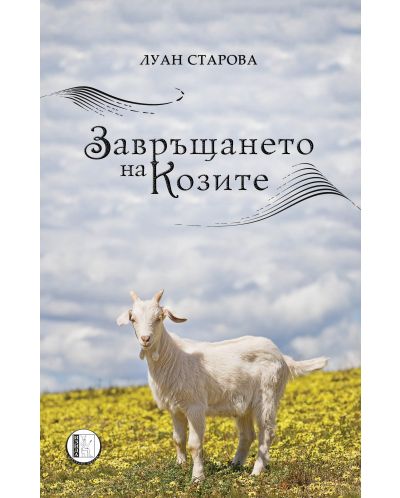 Завръщането на козите