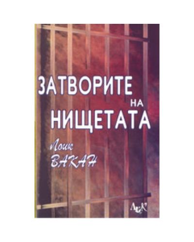 Затворите на нищетата