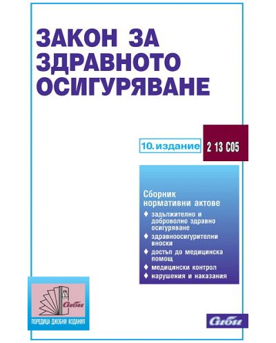 Закон за здравното осигуряване (10. издание 2014 г.)