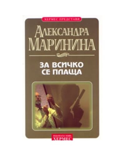 За всичко се плаща
