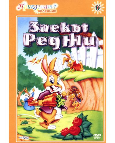 Заекът Реджи (DVD)