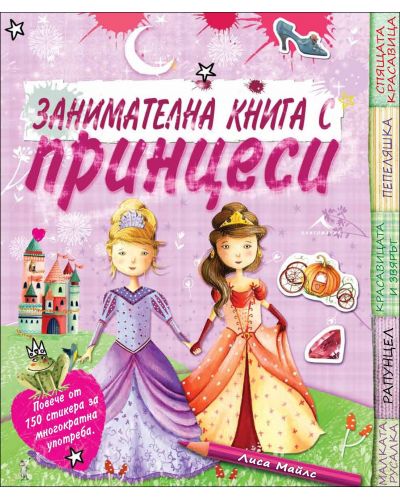 Занимателна книга с принцеси - 1