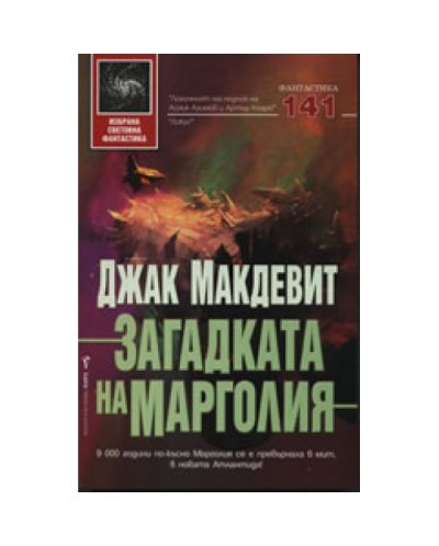 Загадката на Марголия (твърди корици)