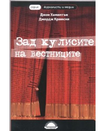 Зад кулисите на вестниците