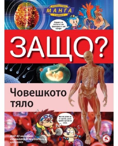 Защо: Човешкото тяло (Манга енциклопедия в комикси) - твърди корици - 1