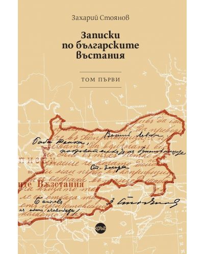 Записки по българските въстания - том 1 - 1