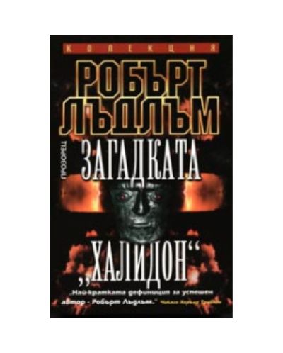 Загадката Халидон