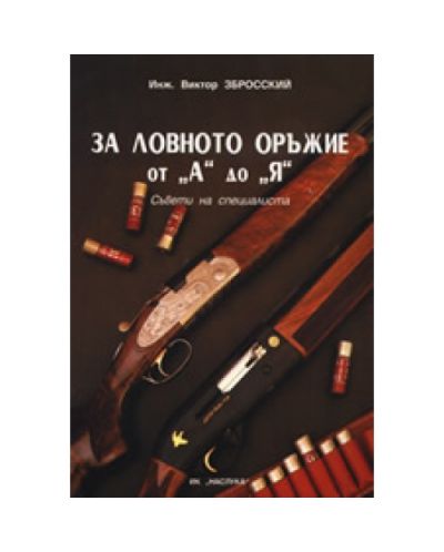 За ловното оръжие от А до Я