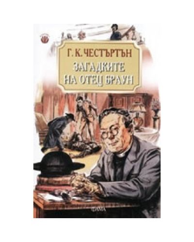 Загадките на отец Браун