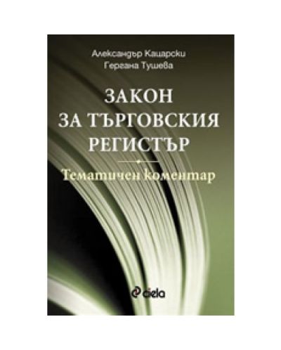 Закон за търговския регистър - тематичен коментар