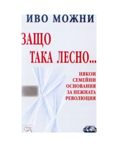 Защо така лесно...
