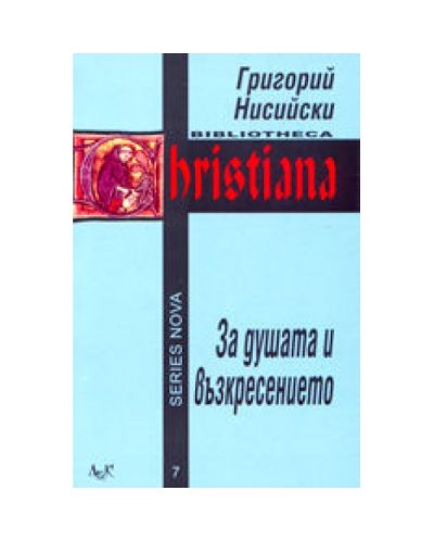 За душата и възкресението